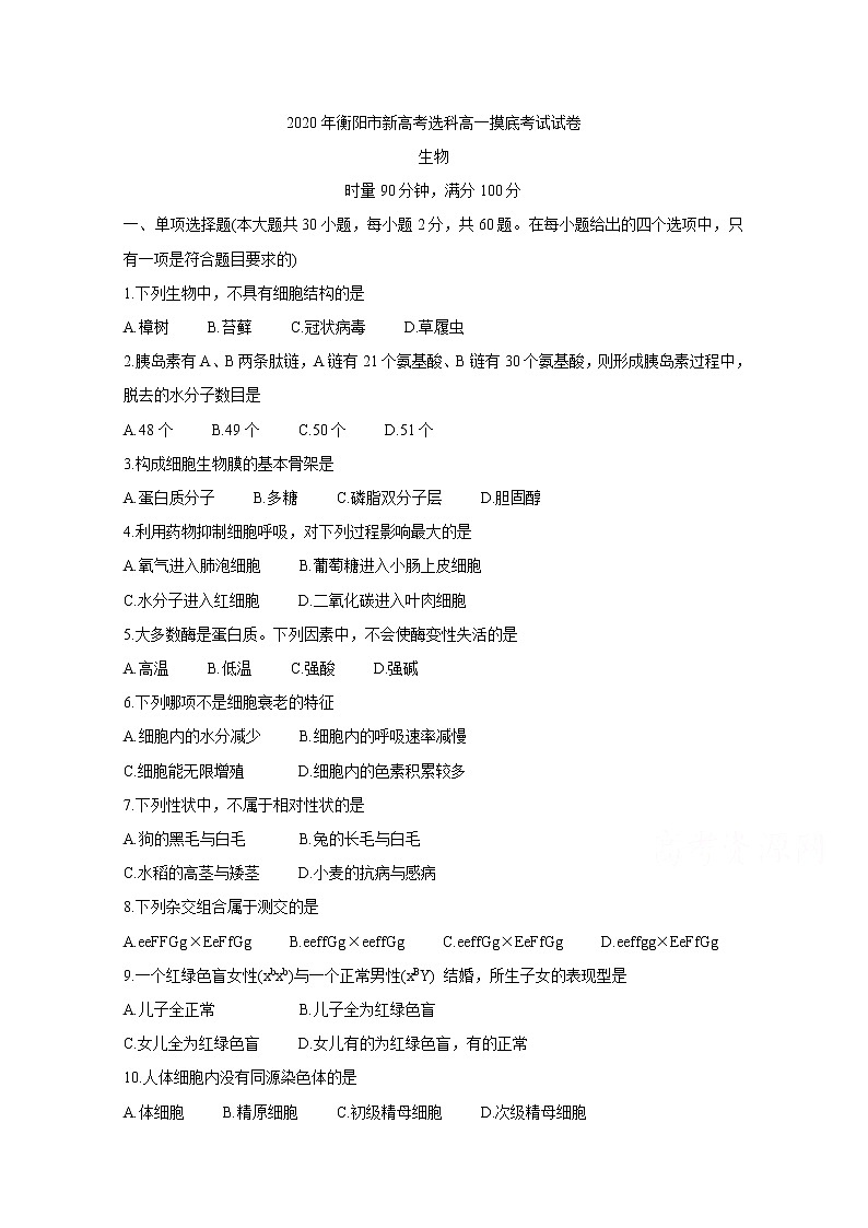 2020衡阳高一下学期选科摸底考试生物含答案第1页