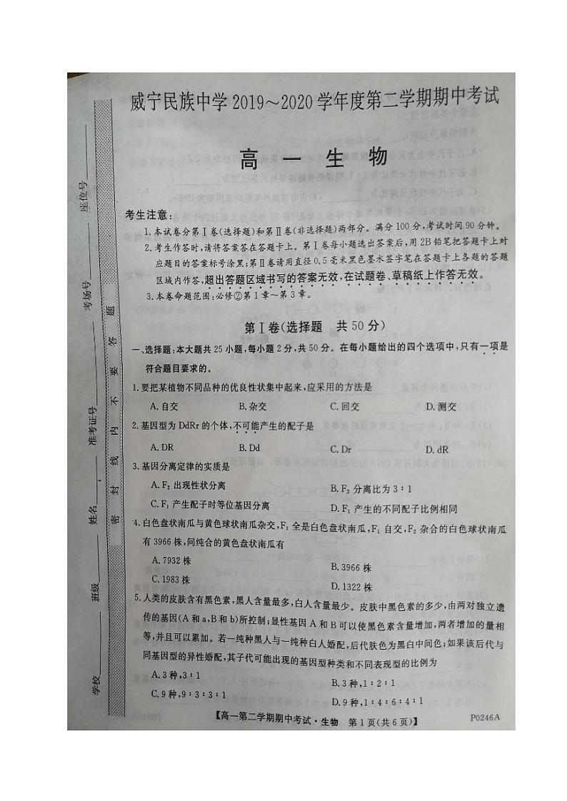 贵州省威宁民族中学2019-2020学年高一下学期期中考试生物试题(图片版)第1页