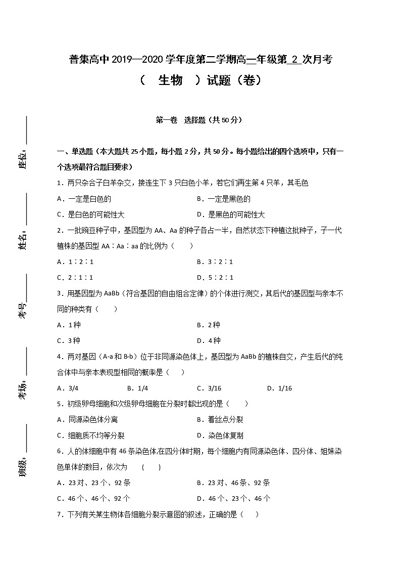 2020咸阳武功县普集高级中学高一下学期第二次月考生物试题含答案第1页