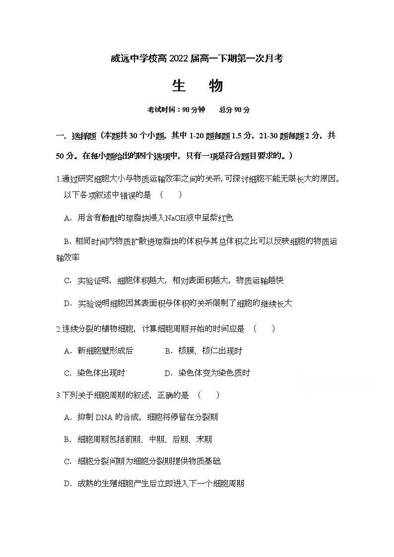 2020四川省威远中学高一下学期第一次月考生物试题含答案第1页