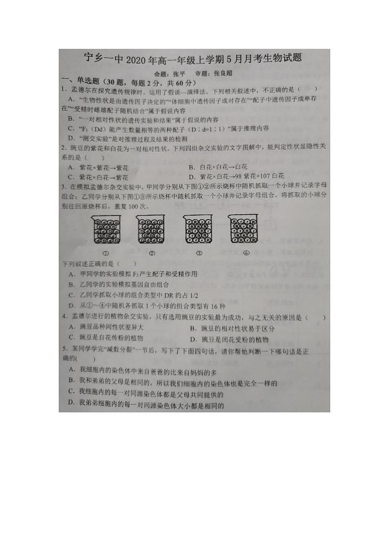 2020湖南省宁乡一中高一下学期5月月考生物试题PDF版含答案第1页