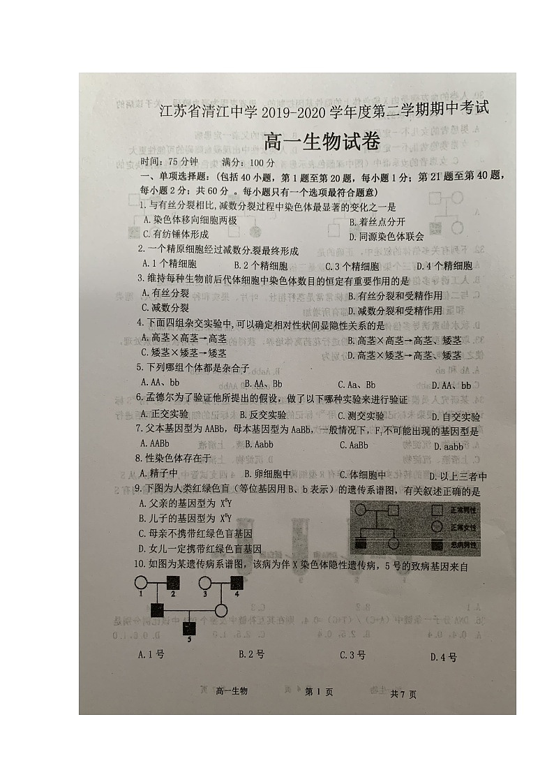 2020江苏省清江中学高一下学期期中考试生物试题扫描版含答案第1页