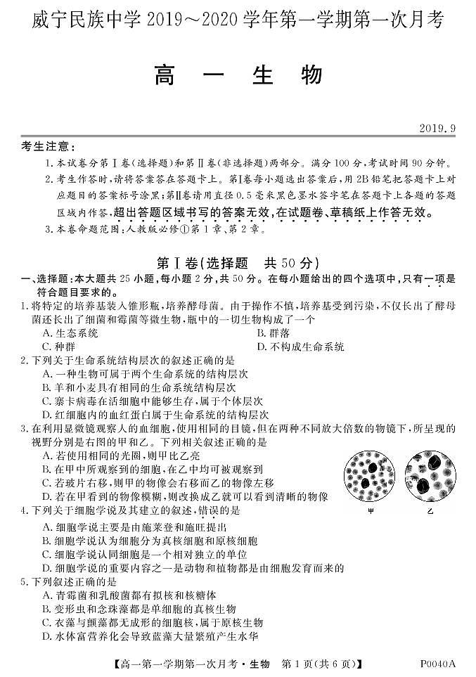 贵州省威宁民族中学2019年高一月考卷生物第1页