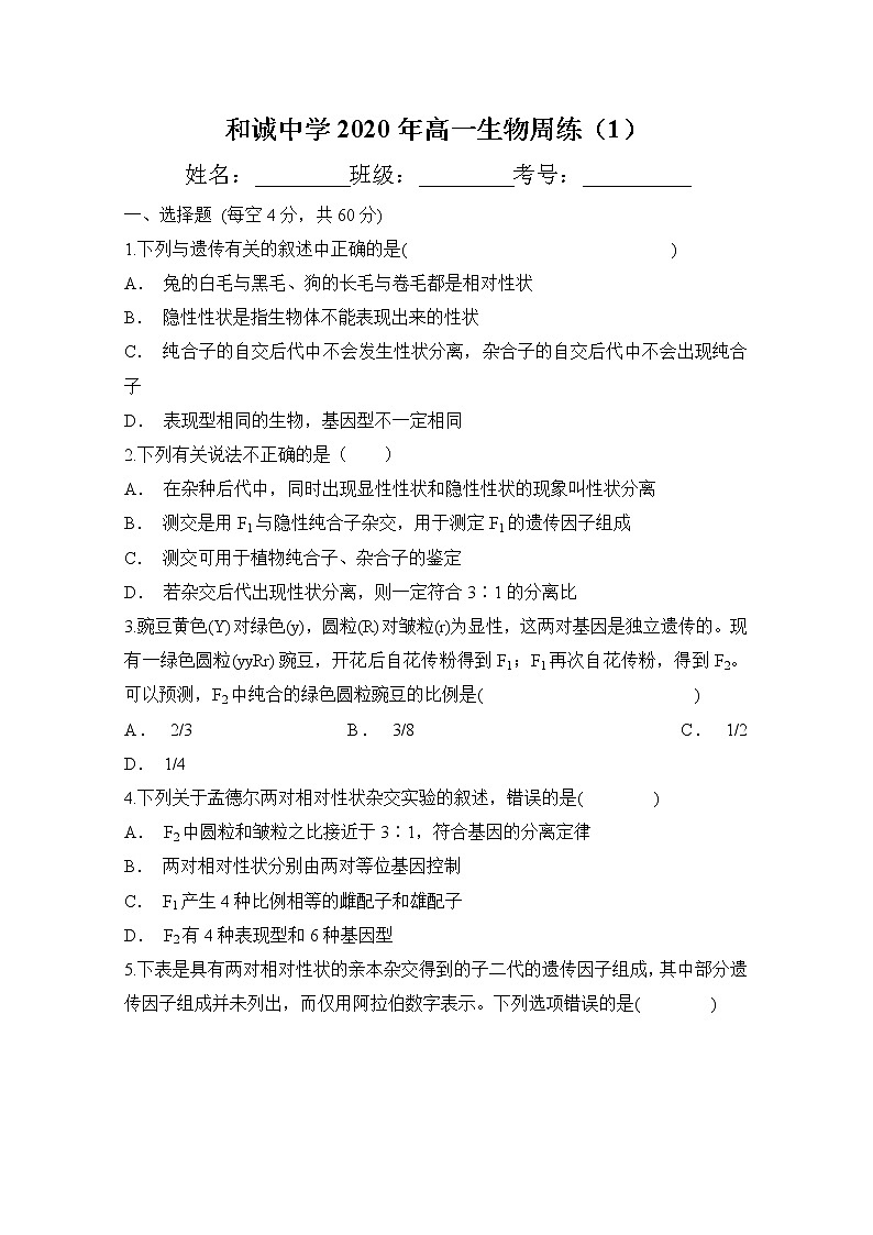 2020晋中和诚中学高一下学期生物周练一含答案01