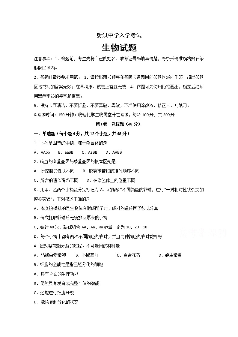 2020遂宁射洪中学高一下学期入学考试生物试题含答案第1页