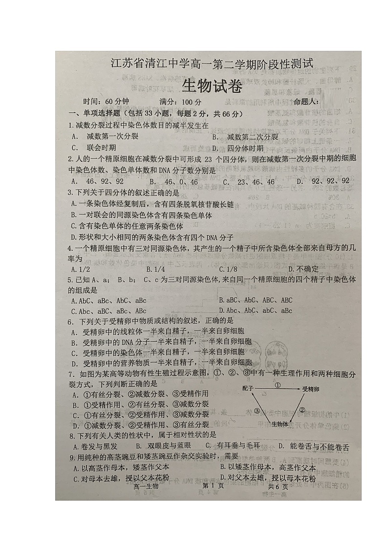 2020淮安清江中学高一4月阶段测试生物试题扫描版含答案第1页