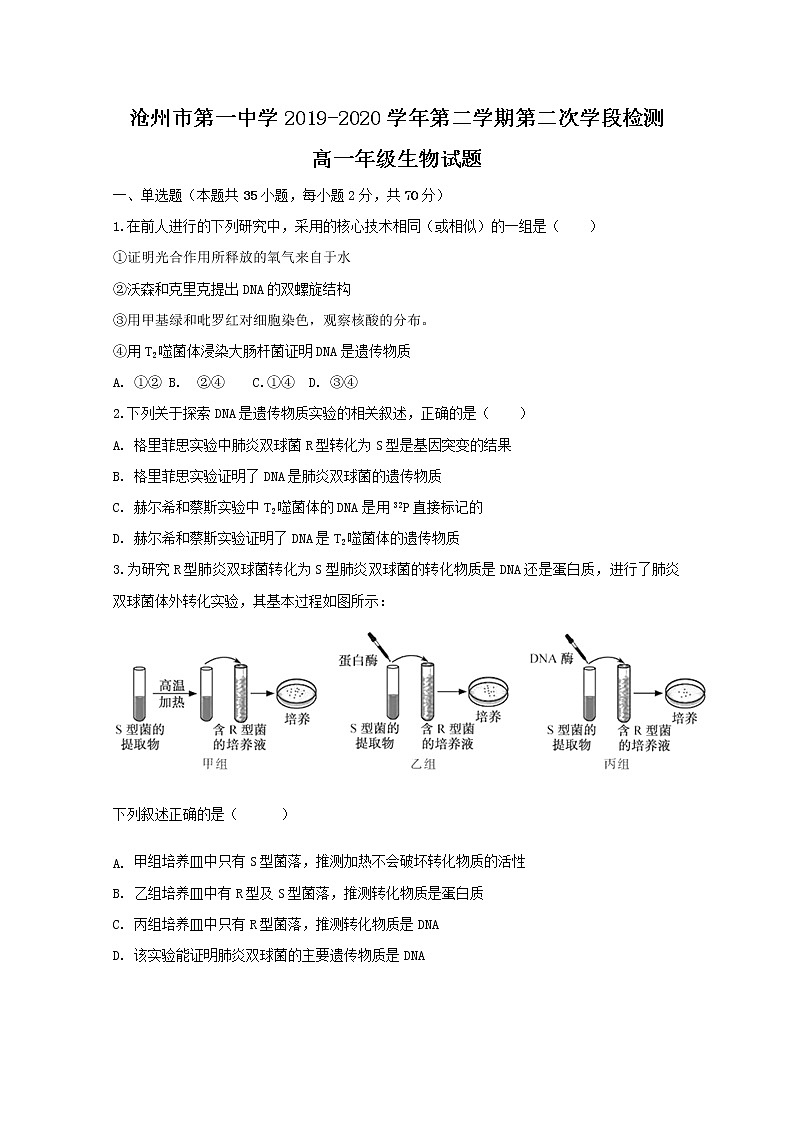 2020沧州一中高一下学期第二次学段检测生物试题含答案第1页