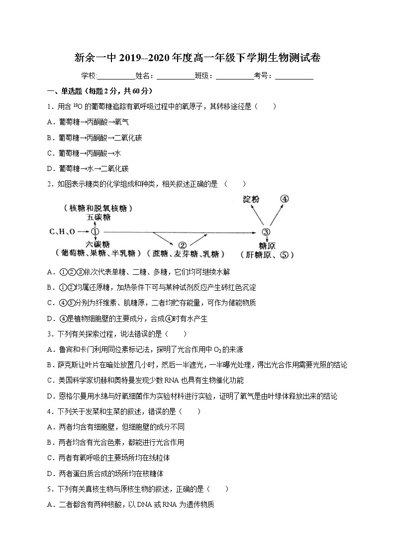 2020新余一中高一3月零班网上摸底考试生物试题含答案第1页