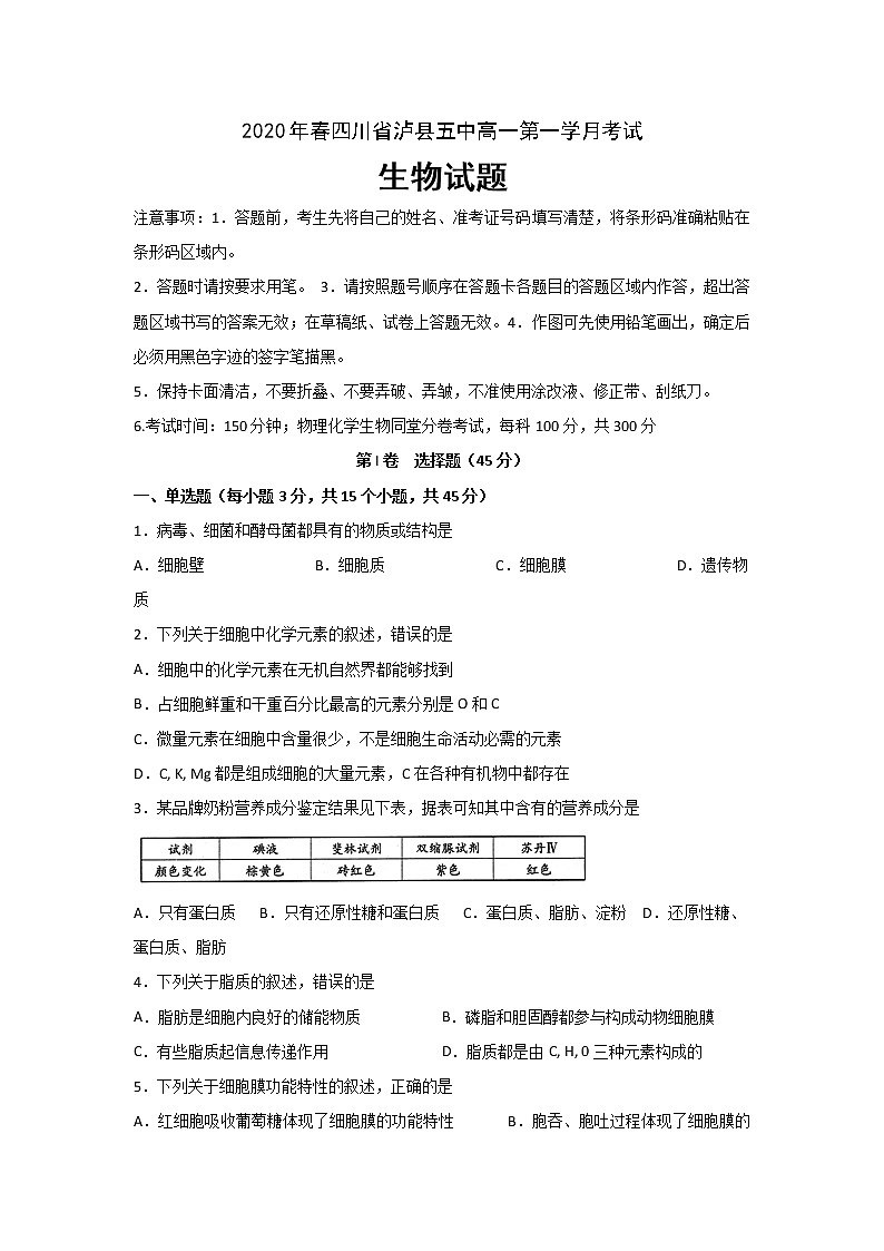 2020泸县五中高一下学期第一次在线月考生物试题含答案第1页