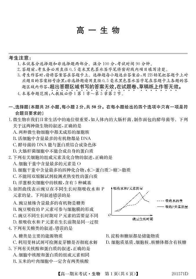 2020内蒙古锦山蒙古族中学高一上学期期末考试生物试题PDF版含答案第1页