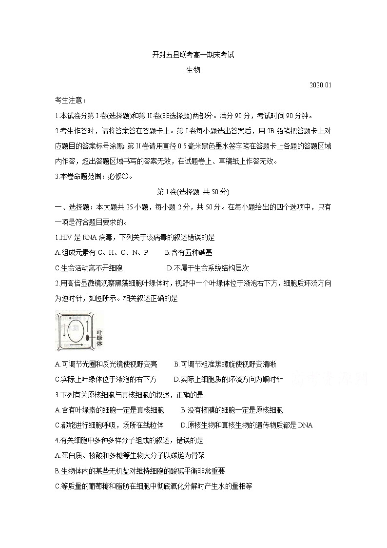2020开封五县联考高一上学期期末考试生物含答案01