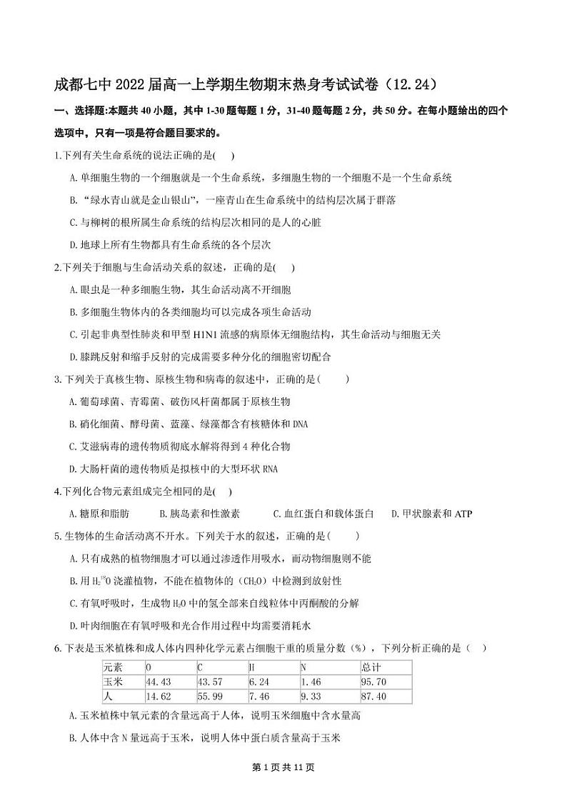 2020成都七中高一上学期期末热身考试生物试题PDF版含答案第1页