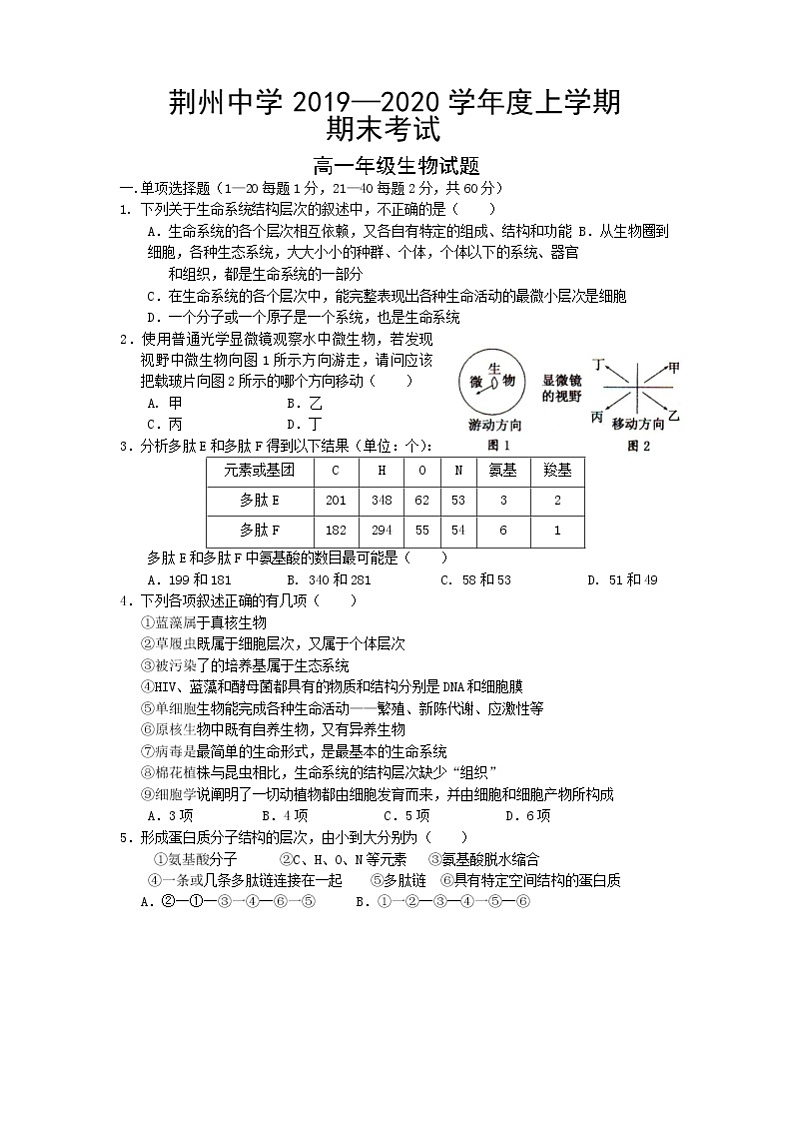 2020荆州中学高一上学期期末考试生物试题含答案01
