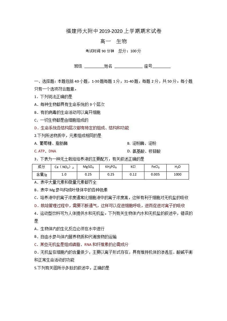 2020福建省师大附中高一上学期期末考试生物试题含答案第1页