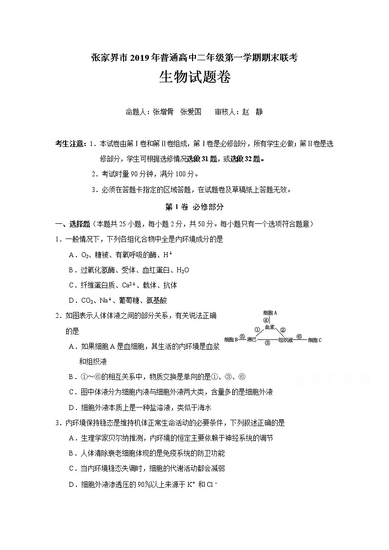 2020張家界高二上學(xué)期期末考試生物試題含答案第1頁