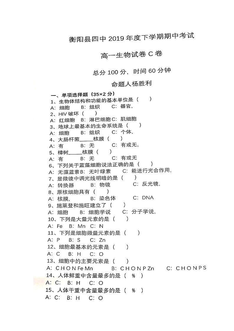 2020衡阳县四中高一(平行班)上学期期中考试生物试题(C卷)扫描版含答案第1页