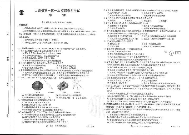 2022-2023学年山西省高一上学期10月第一次模拟选科联考 生物试题 PDF版第1页