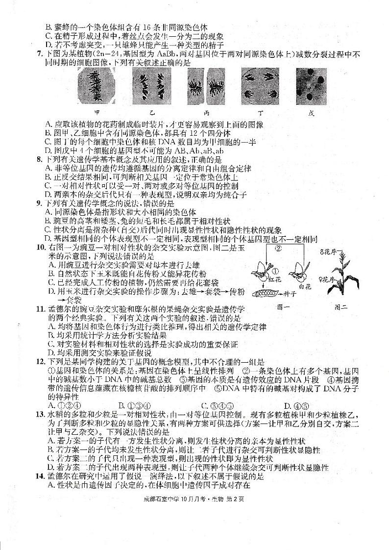 2023届四川省成都石室中学高三上学期10月月考试题 生物 PDF版02