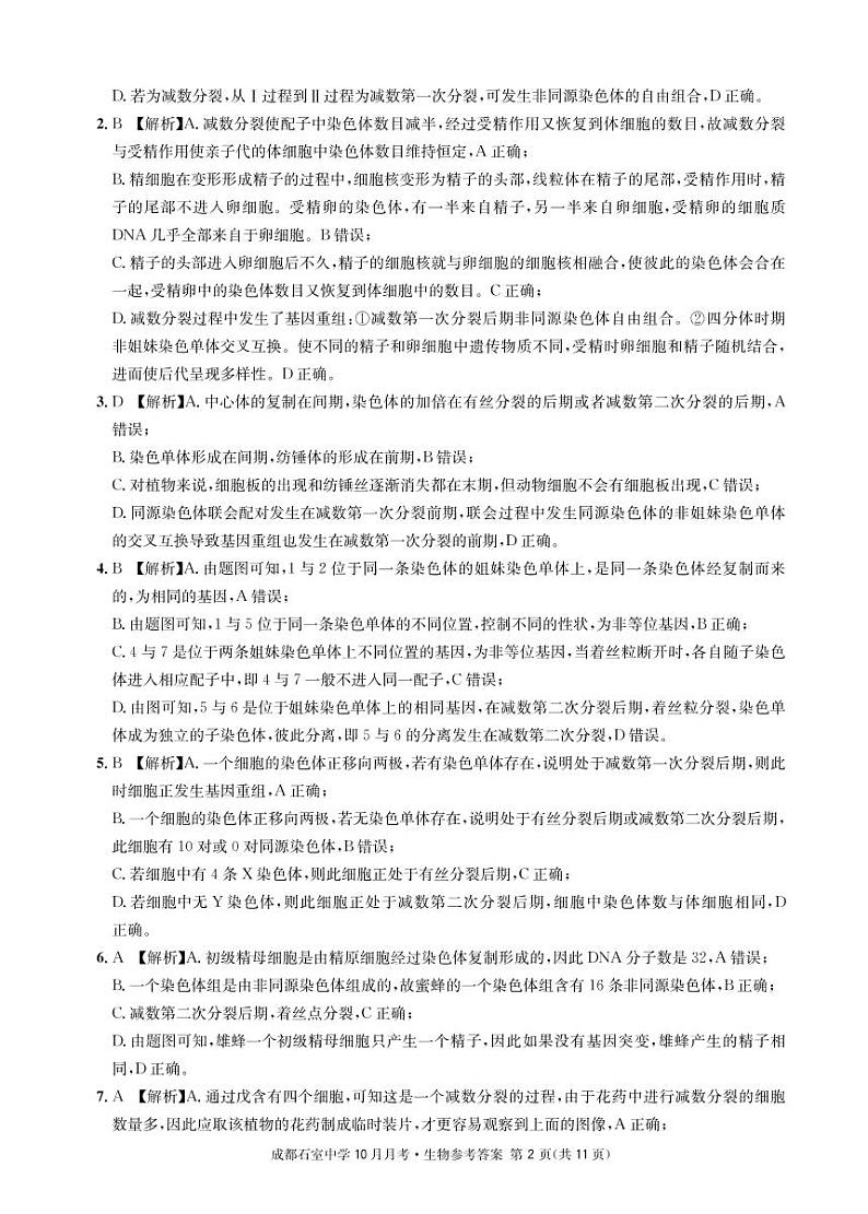 2023届四川省成都石室中学高三上学期10月月考试题 生物 PDF版02