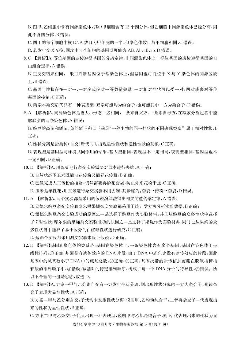 2023届四川省成都石室中学高三上学期10月月考试题 生物 PDF版03
