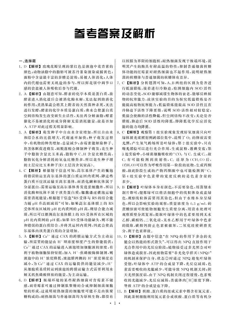 甘肅省張掖市重點(diǎn)校2023屆高三上學(xué)期第二次檢測生物解析第1頁