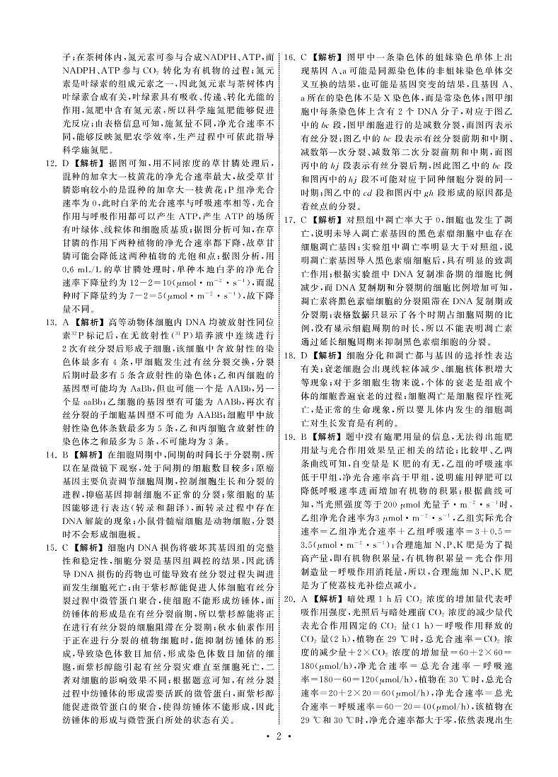 甘肅省張掖市重點(diǎn)校2023屆高三上學(xué)期第二次檢測生物解析第2頁