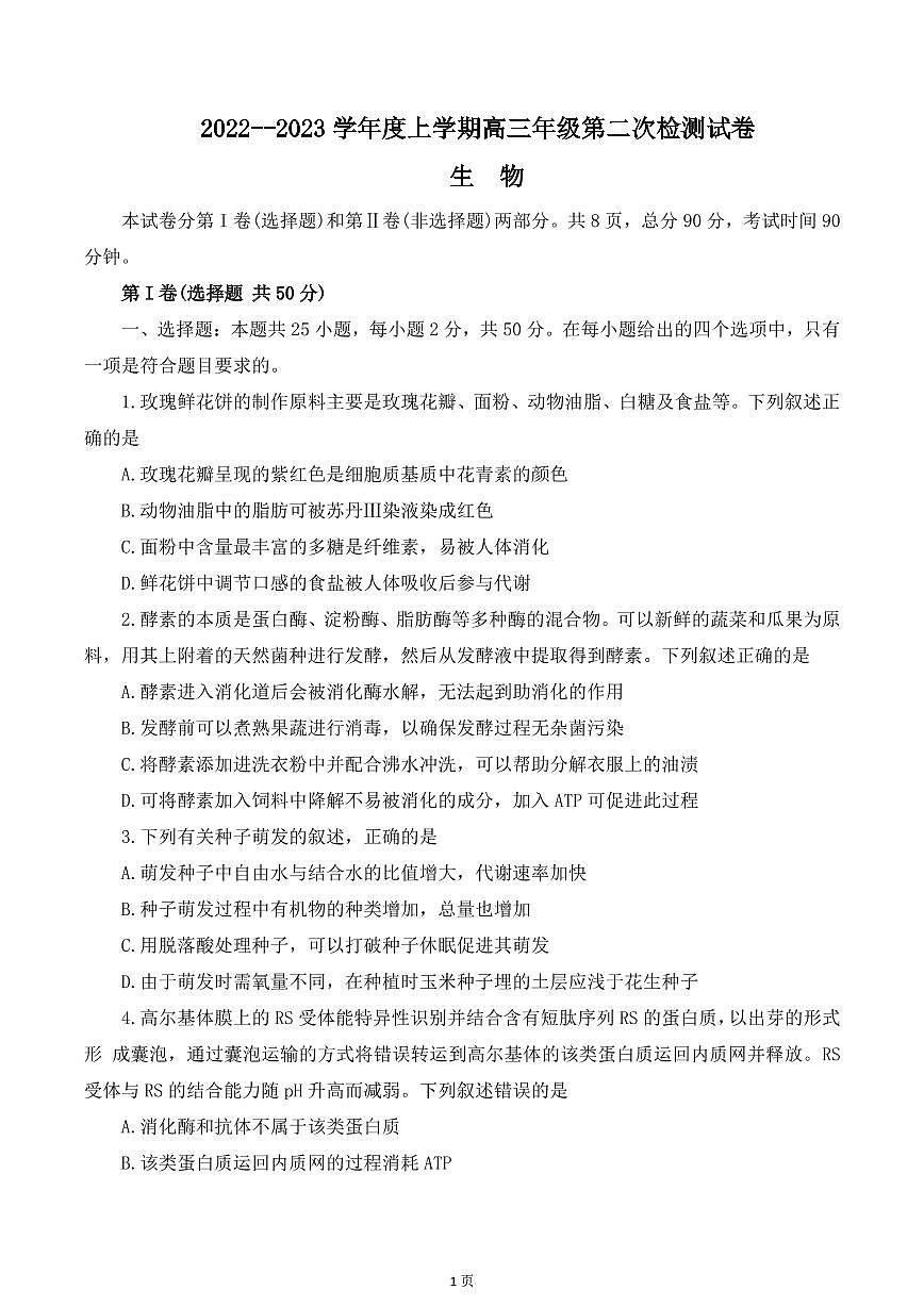 甘肅省張掖市重點(diǎn)校2023屆高三上學(xué)期第二次檢測生物試題  Word版第1頁
