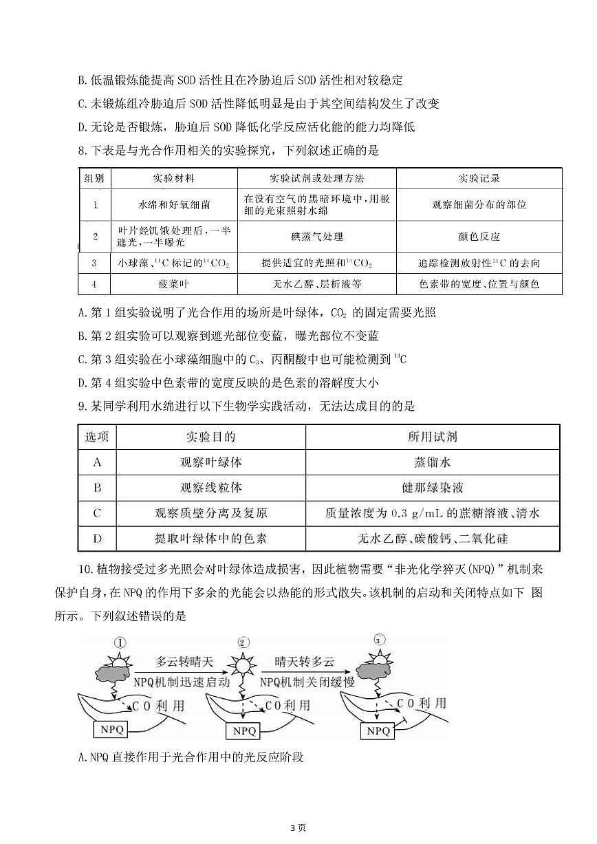 甘肅省張掖市重點(diǎn)校2023屆高三上學(xué)期第二次檢測生物試題  Word版第3頁