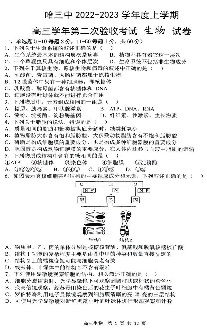 黑龍江省哈爾濱市第三中學(xué)校2022-2023學(xué)年高三上學(xué)期第二次驗(yàn)收考試生物試卷第1頁(yè)