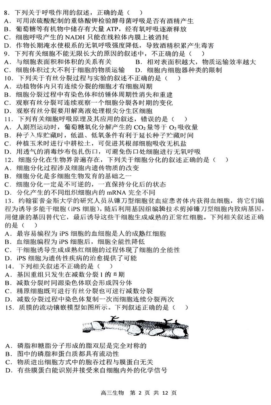 黑龍江省哈爾濱市第三中學(xué)校2022-2023學(xué)年高三上學(xué)期第二次驗(yàn)收考試生物試卷第2頁(yè)