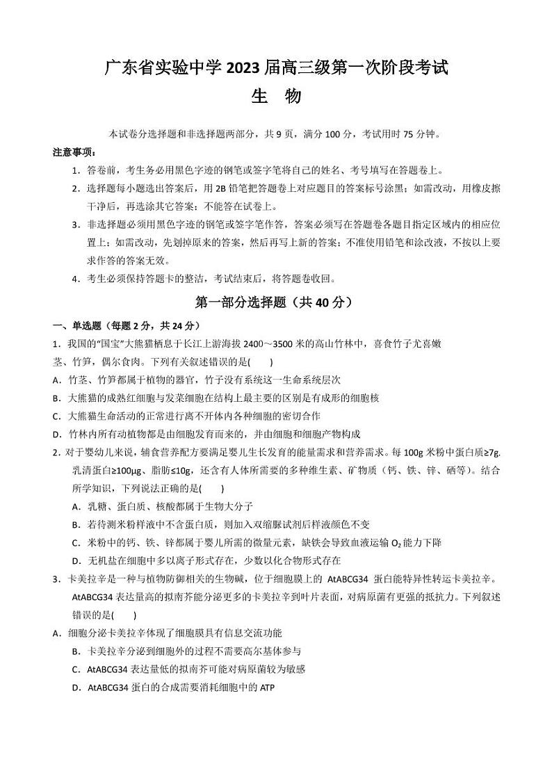 2023届广东省实验中学高三上学期第一次阶段考试 生物(PDF版)01