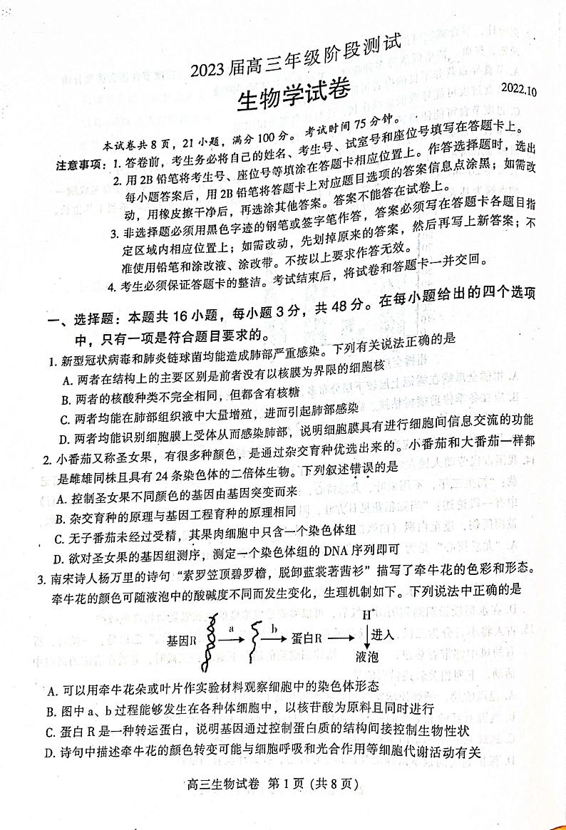2022年10月广州市越秀区统考 生物试题第1页