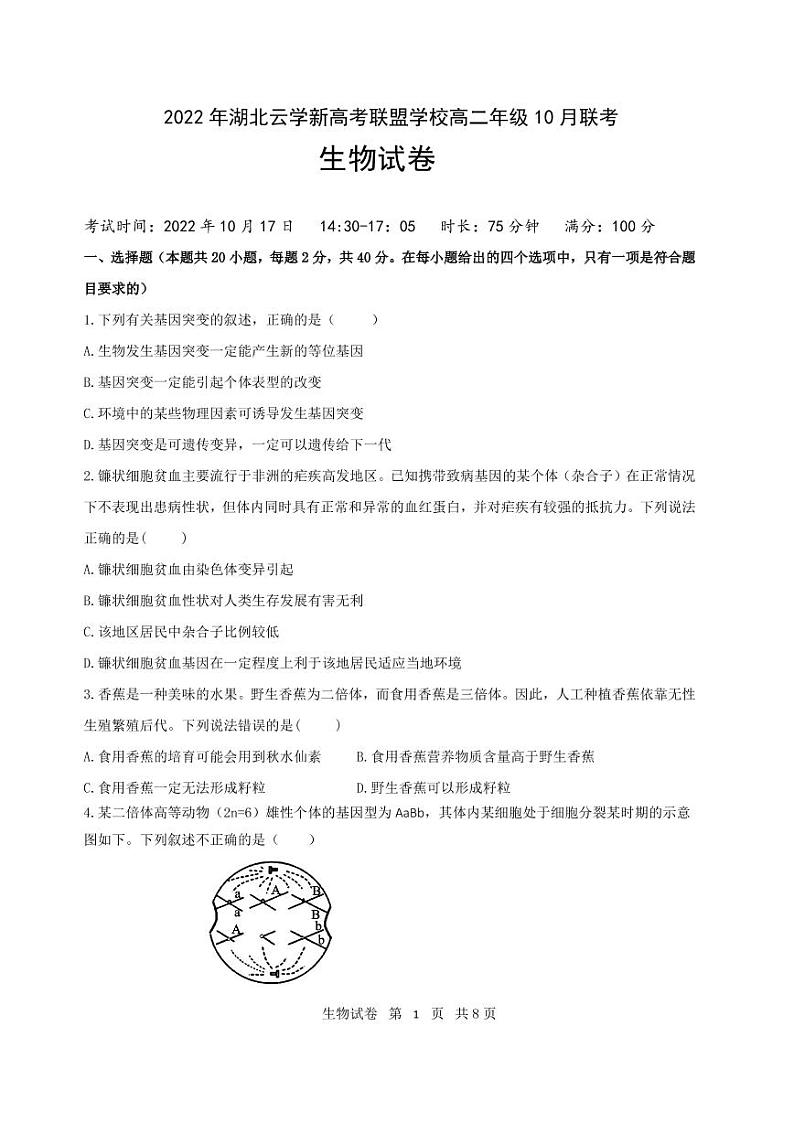 湖北省云学新高考联盟学校高二上学期10月联考生物试题PDF版无答案第1页
