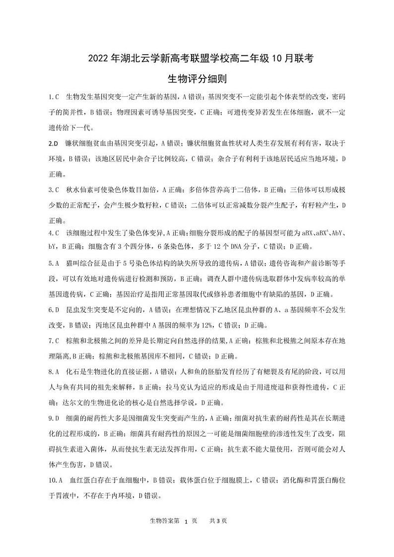 湖北省云学新高考联盟学校高二上学期10月联考生物试题答案第1页