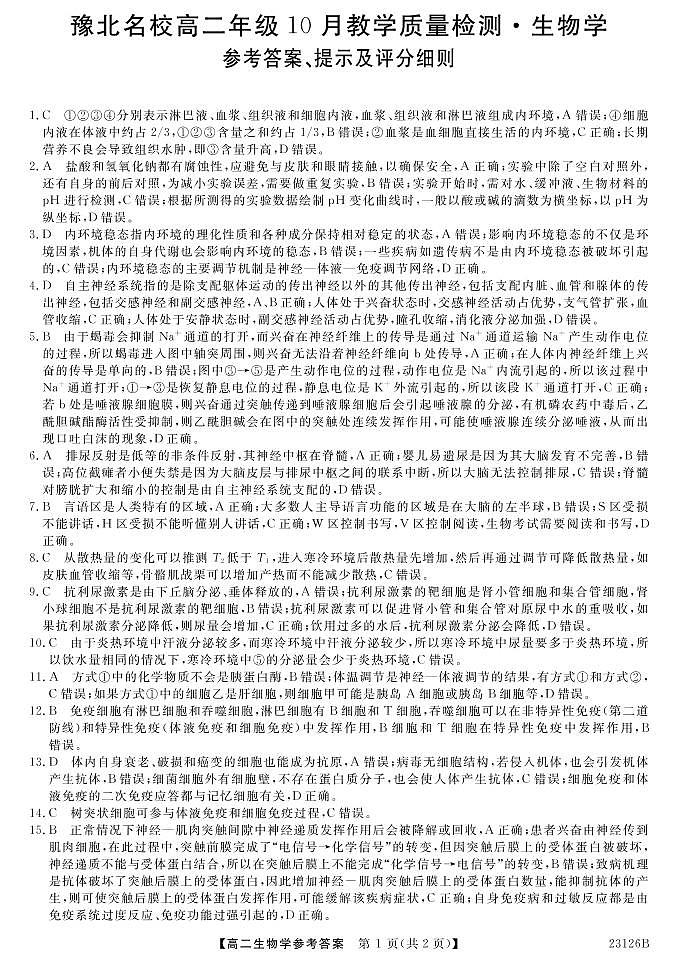 河南省豫北名校2022-2023学年高二上学期10月教学质量检测生物答案第1页