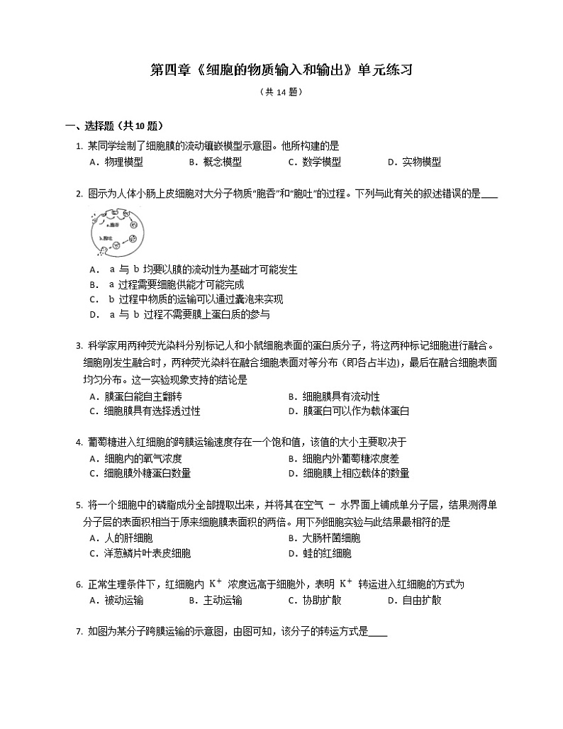第四章《细胞的物质输入和输出》单元练习01