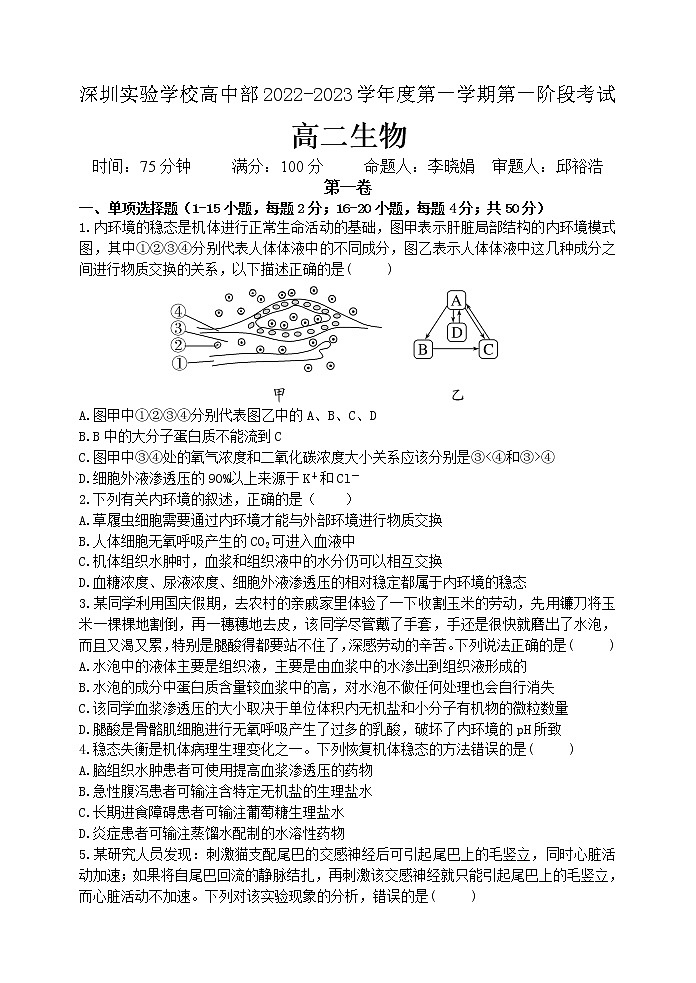 广东省深圳实验学校2022-2023学年高二上学期第一次阶段测试生物试题(含答案)01