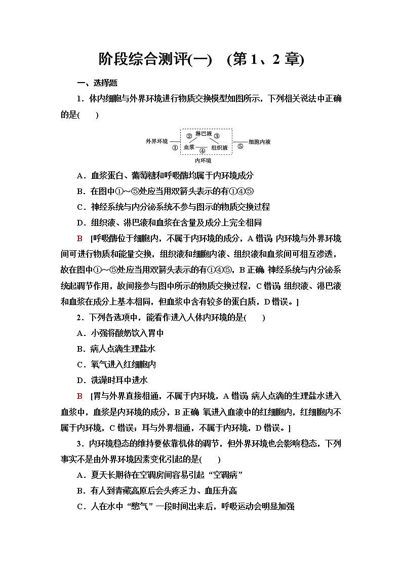 人教版高中生物选择性必修1阶段综合测评1(第1、2章)含答案第1页