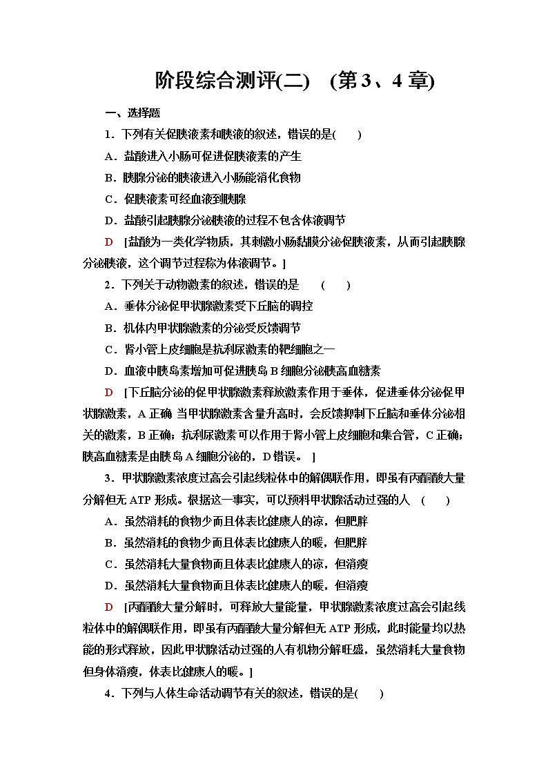人教版高中生物选择性必修1阶段综合测评2(第3、4章)含答案第1页