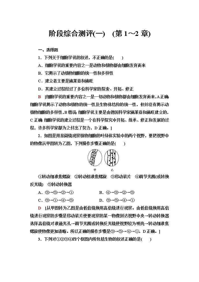 人教版高中生物必修1阶段综合测评1(第1~2章)含答案01