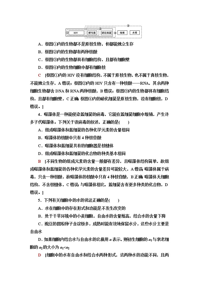 人教版高中生物必修1阶段综合测评1(第1~2章)含答案02