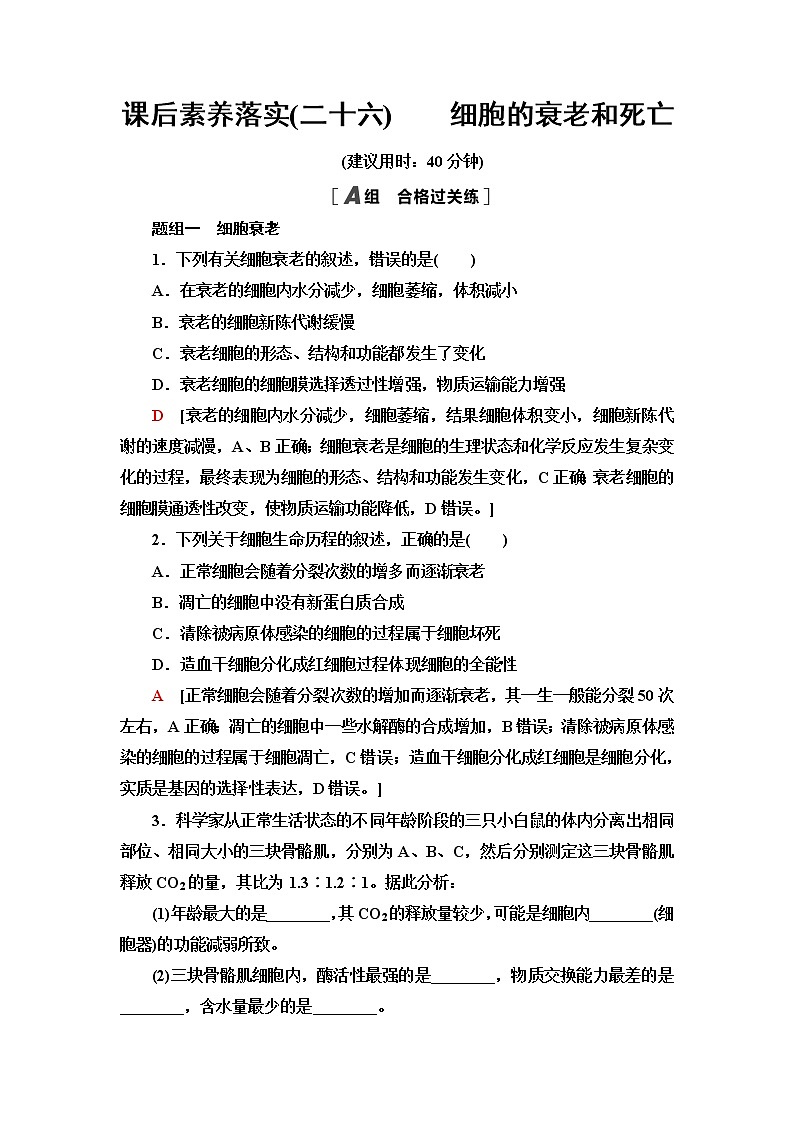 人教版高中生物必修1课后素养落实26细胞的衰老和死亡含答案第1页