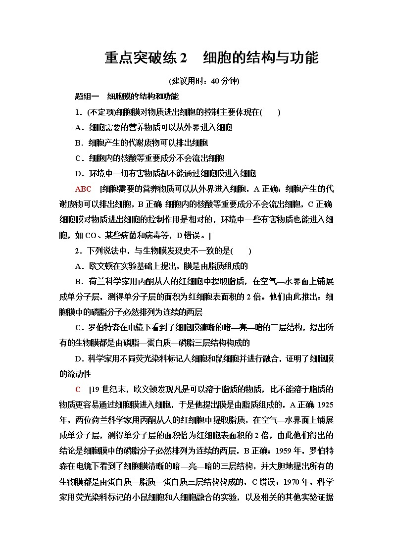人教版高中生物必修1重点突破练2细胞的结构与功能含答案第1页