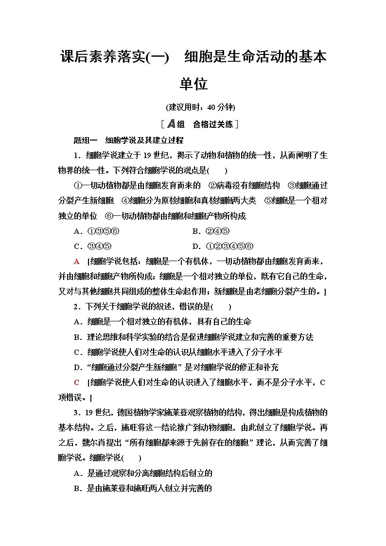 人教版高中生物必修1课后素养落实1细胞是生命活动的基本单位含答案第1页
