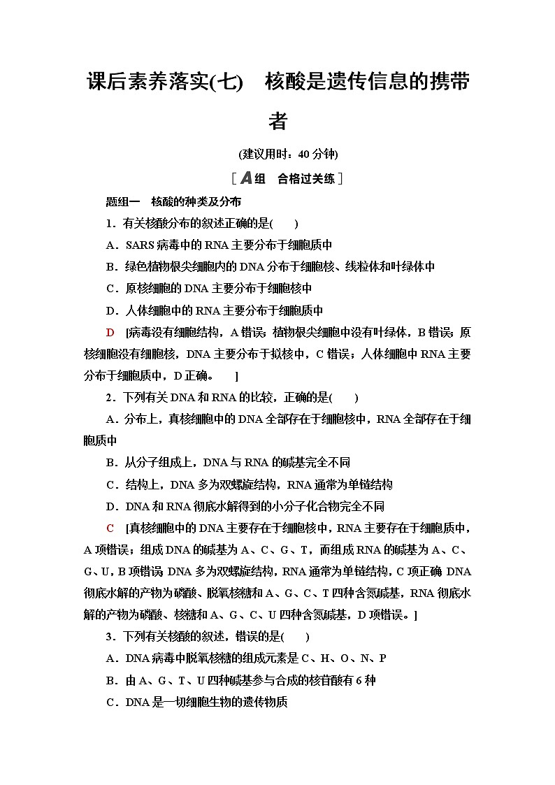 人教版高中生物必修1课后素养落实7核酸是遗传信息的携带者含答案 试卷01