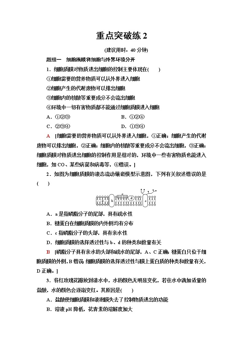 苏教版高中生物必修1重点突破练2含答案第1页