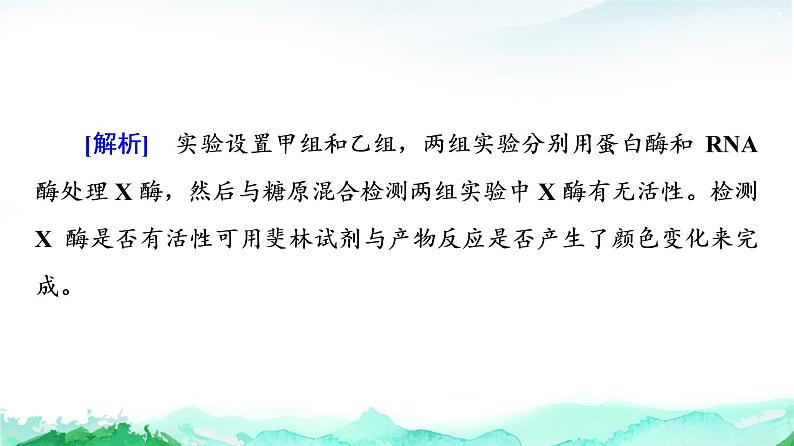 苏教版高中生物必修1第3章第1节素能提升课酶的相关实验设计和分析课件第7页