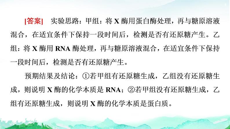 苏教版高中生物必修1第3章第1节素能提升课酶的相关实验设计和分析课件第8页