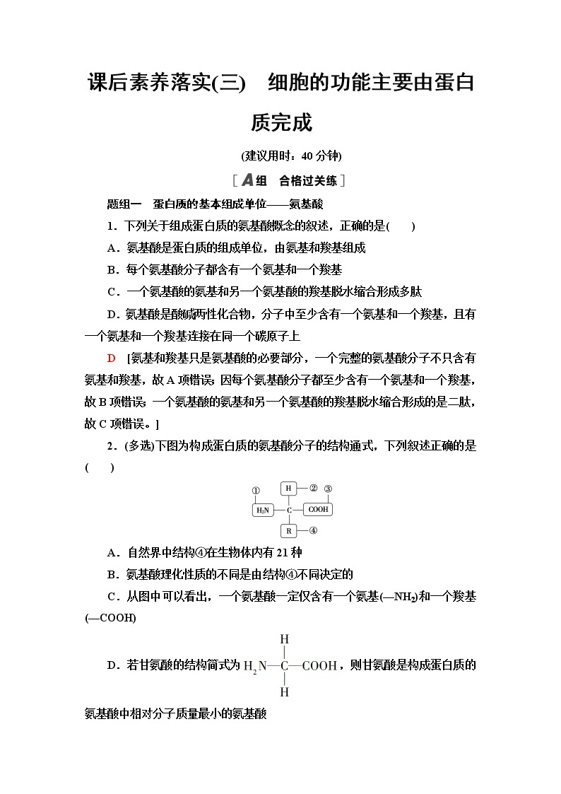 苏教版高中生物必修1课后素养落实3细胞的功能主要由蛋白质完成含答案 试卷01