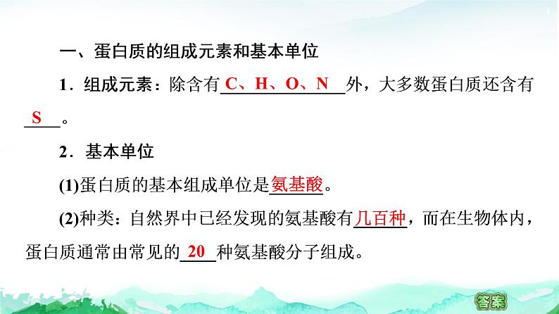 苏教版高中生物必修1第1章第3节第1课时细胞的功能主要由蛋白质完成课件第4页